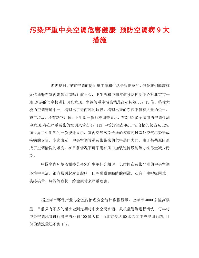 精编安全管理环保之污染严重中央空调危害健康预防空调病9大措施