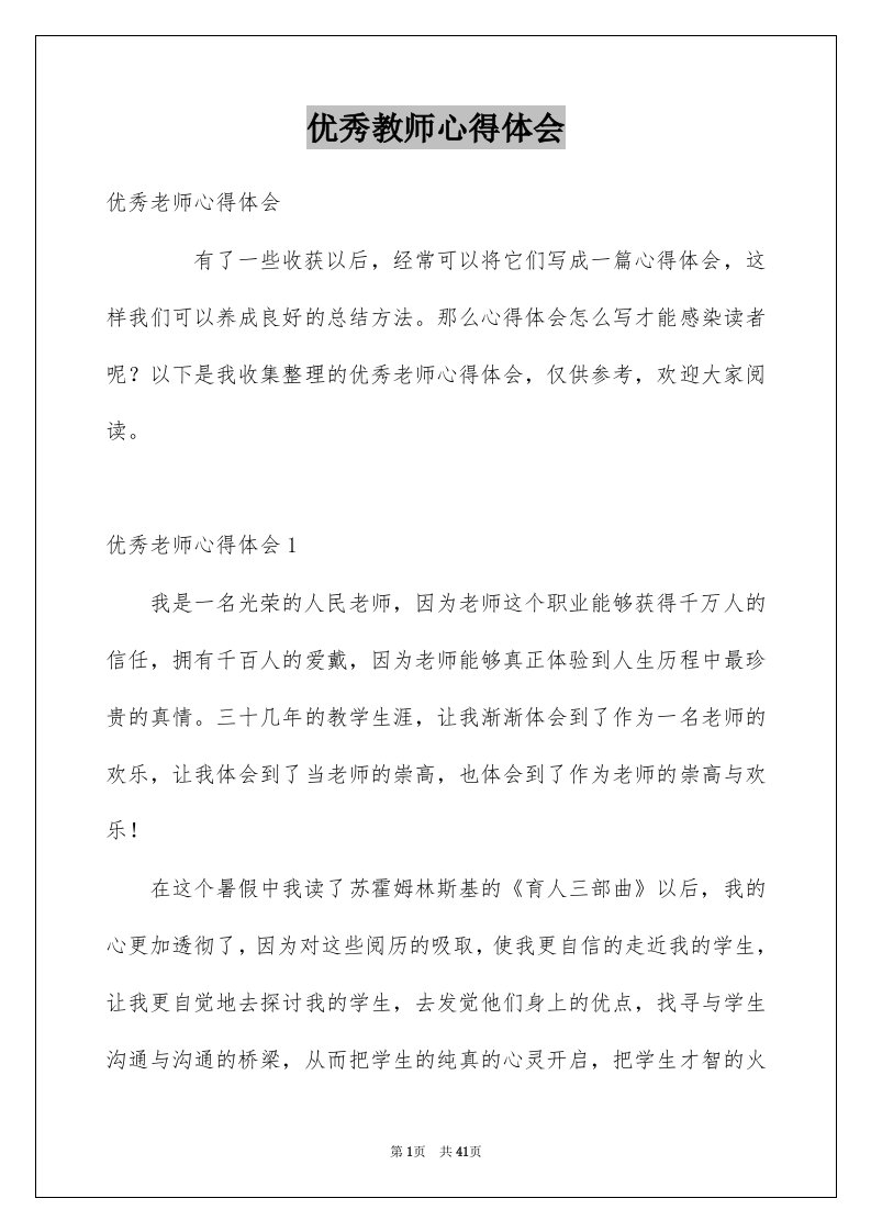 优秀教师心得体会例文