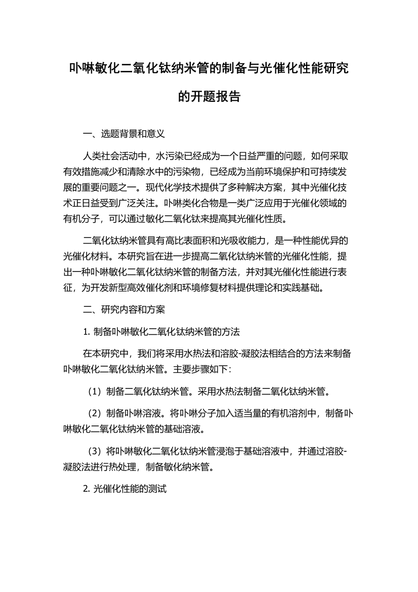 卟啉敏化二氧化钛纳米管的制备与光催化性能研究的开题报告