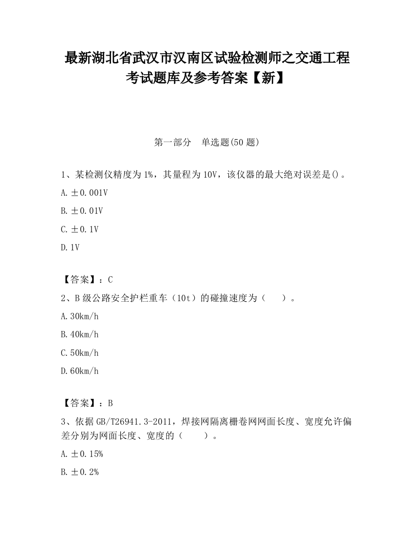 最新湖北省武汉市汉南区试验检测师之交通工程考试题库及参考答案【新】