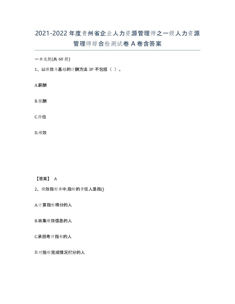 2021-2022年度贵州省企业人力资源管理师之一级人力资源管理师综合检测试卷A卷含答案