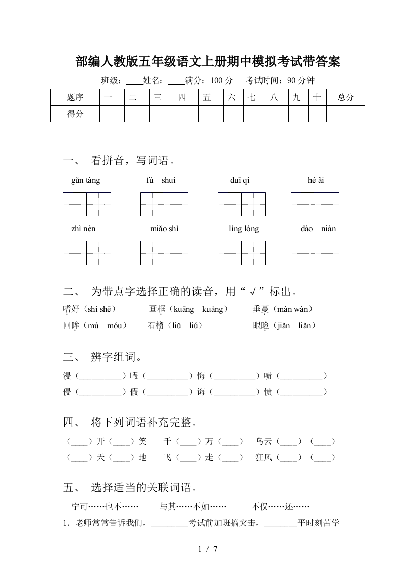 部编人教版五年级语文上册期中模拟考试带答案