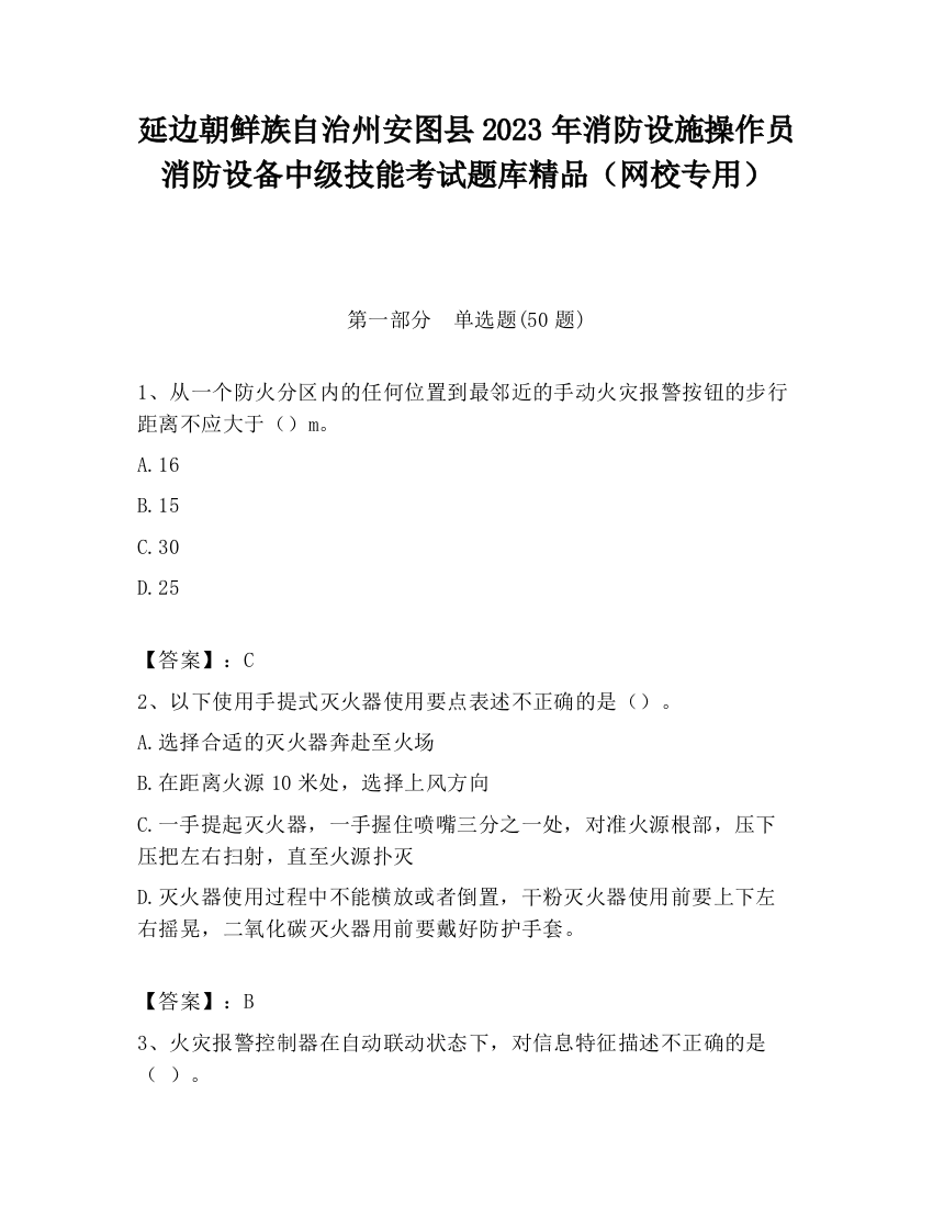 延边朝鲜族自治州安图县2023年消防设施操作员消防设备中级技能考试题库精品（网校专用）