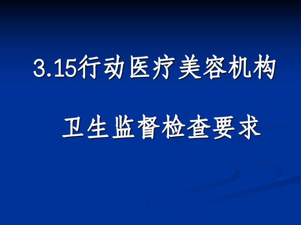 3.15行动医疗美容机构卫生监督检查要求