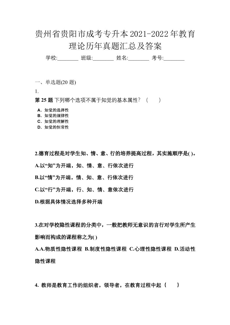 贵州省贵阳市成考专升本2021-2022年教育理论历年真题汇总及答案