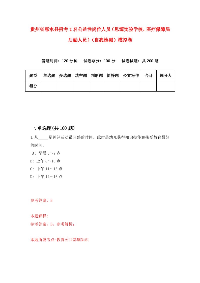 贵州省惠水县招考2名公益性岗位人员思源实验学校医疗保障局后勤人员自我检测模拟卷第8次