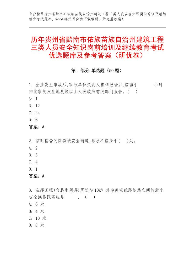 历年贵州省黔南布依族苗族自治州建筑工程三类人员安全知识岗前培训及继续教育考试优选题库及参考答案（研优卷）