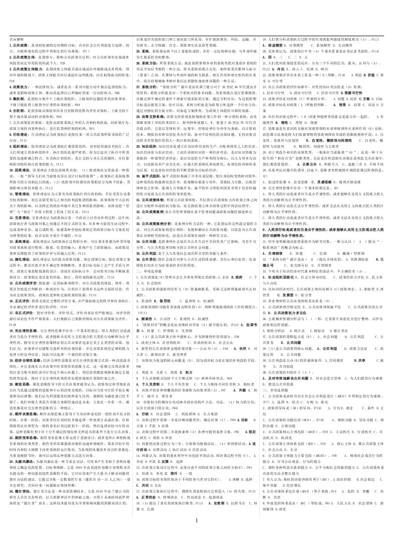 最新电大行政管理本科【公共政策概论】期末复习考试答案小抄（完整版）