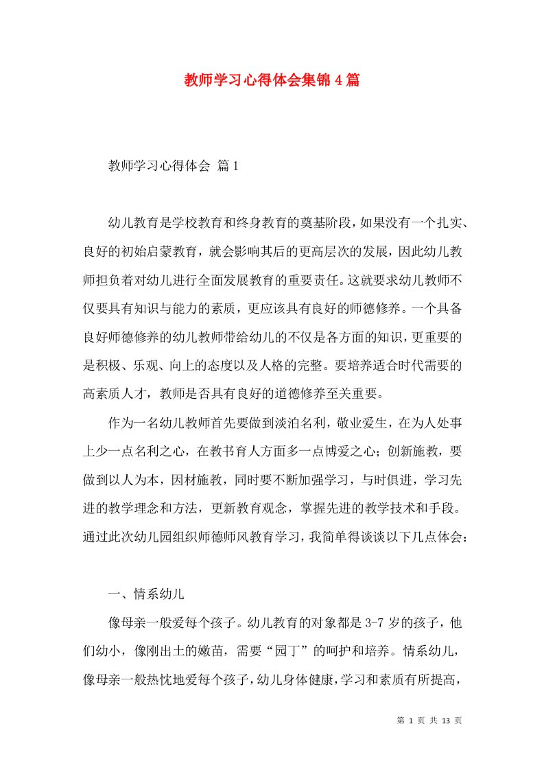 教师学习心得体会集锦4篇（二）