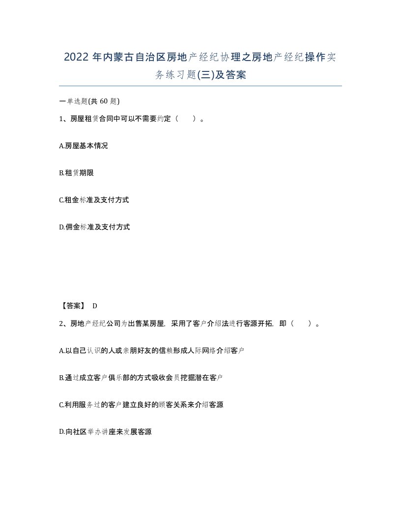 2022年内蒙古自治区房地产经纪协理之房地产经纪操作实务练习题三及答案