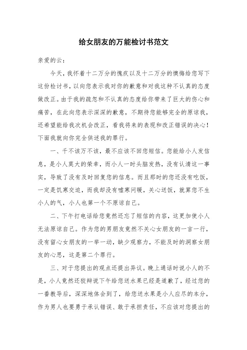 给女朋友的万能检讨书范文