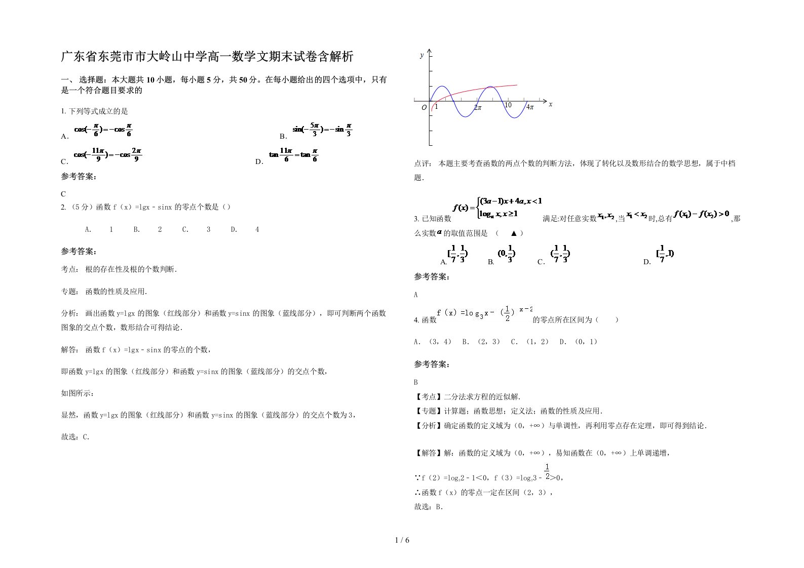 广东省东莞市市大岭山中学高一数学文期末试卷含解析