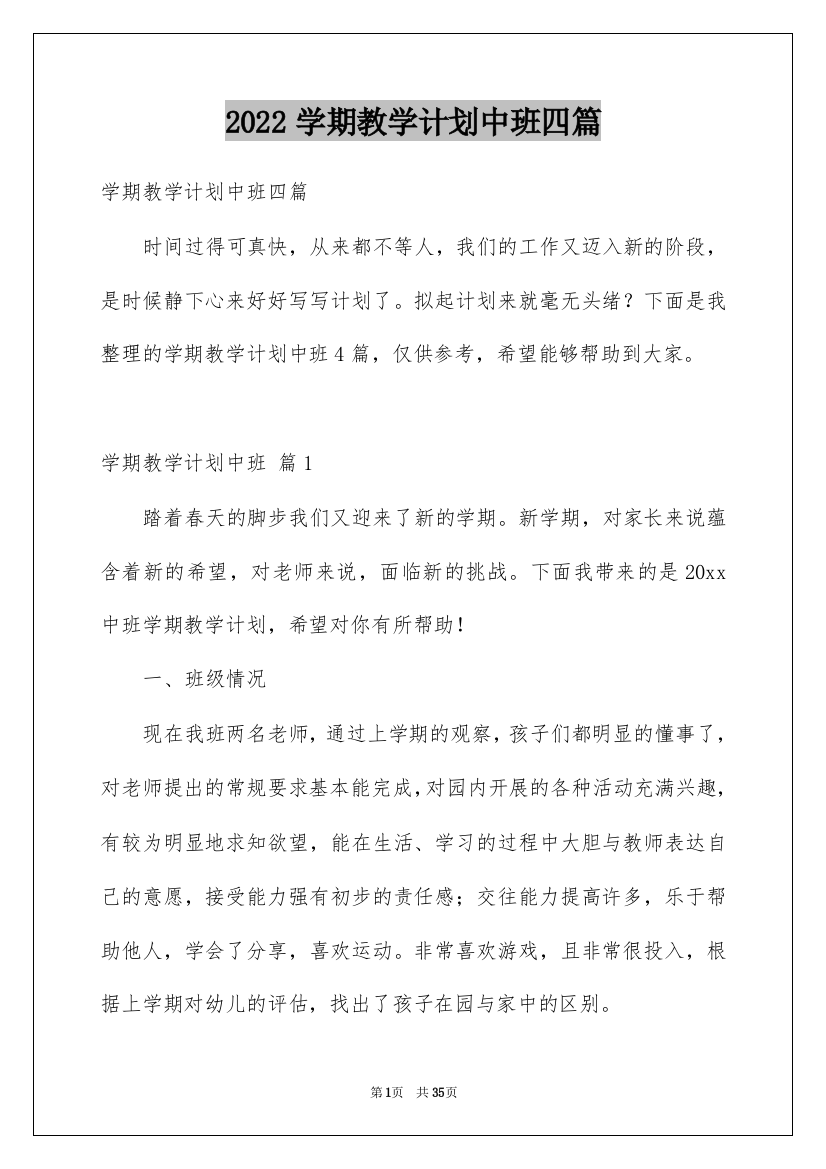 2022学期教学计划中班四篇