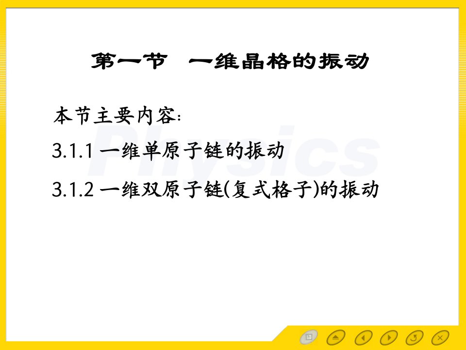 固体物理电子教案3.1一维晶格振动