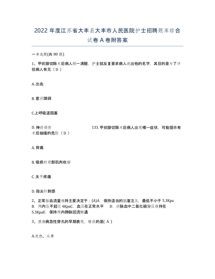 2022年度江苏省大丰县大丰市人民医院护士招聘题库综合试卷A卷附答案