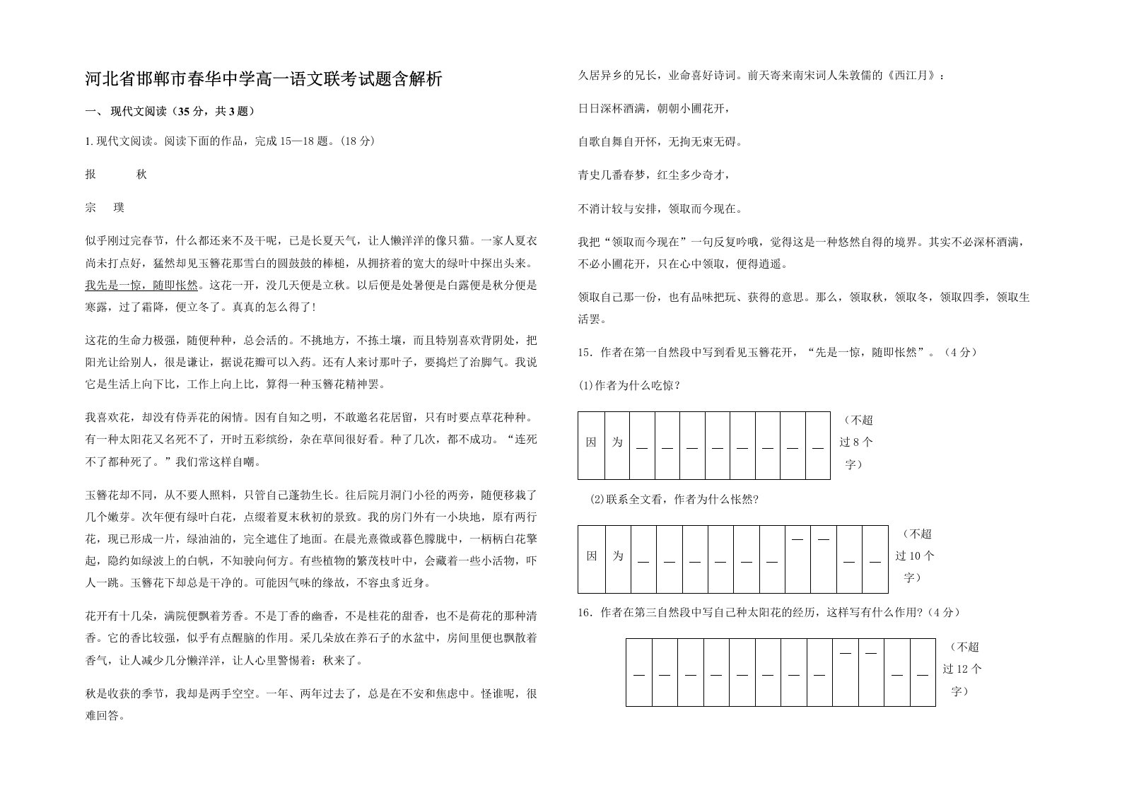 河北省邯郸市春华中学高一语文联考试题含解析