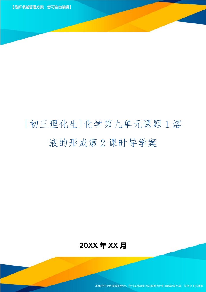 [初三理化生]化学第九单元课题1溶液的形成第2课时导学案-3页文档资料