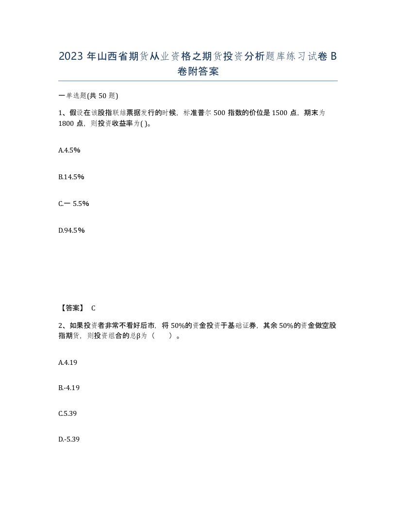 2023年山西省期货从业资格之期货投资分析题库练习试卷B卷附答案