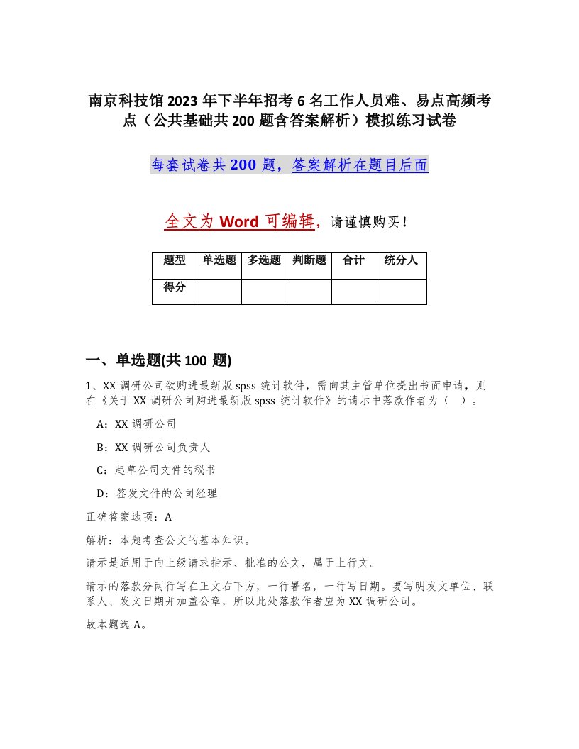 南京科技馆2023年下半年招考6名工作人员难易点高频考点公共基础共200题含答案解析模拟练习试卷