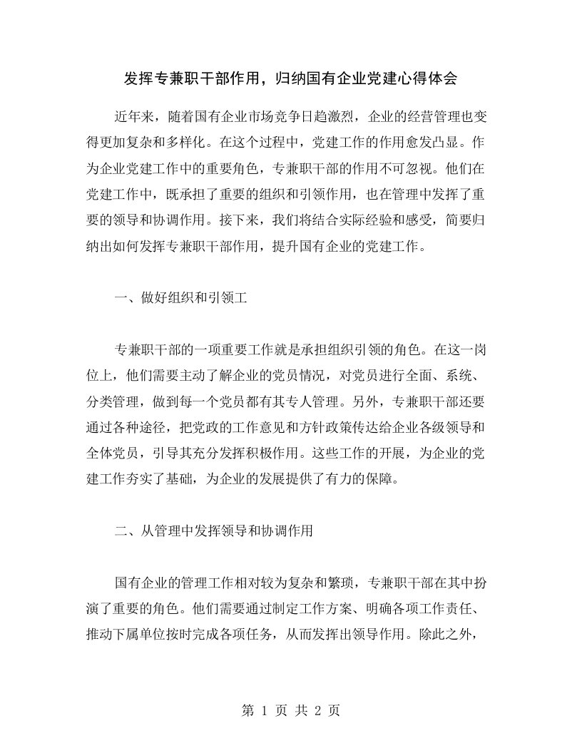 发挥专兼职干部作用，归纳国有企业党建心得体会