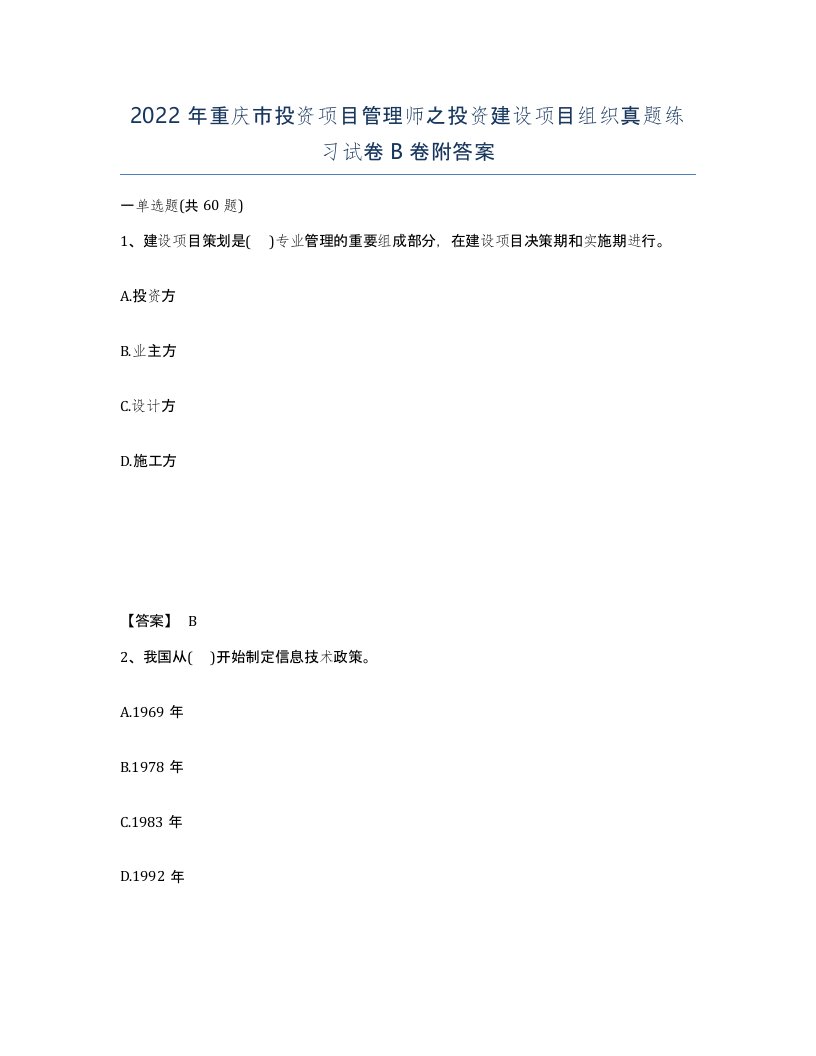 2022年重庆市投资项目管理师之投资建设项目组织真题练习试卷B卷附答案