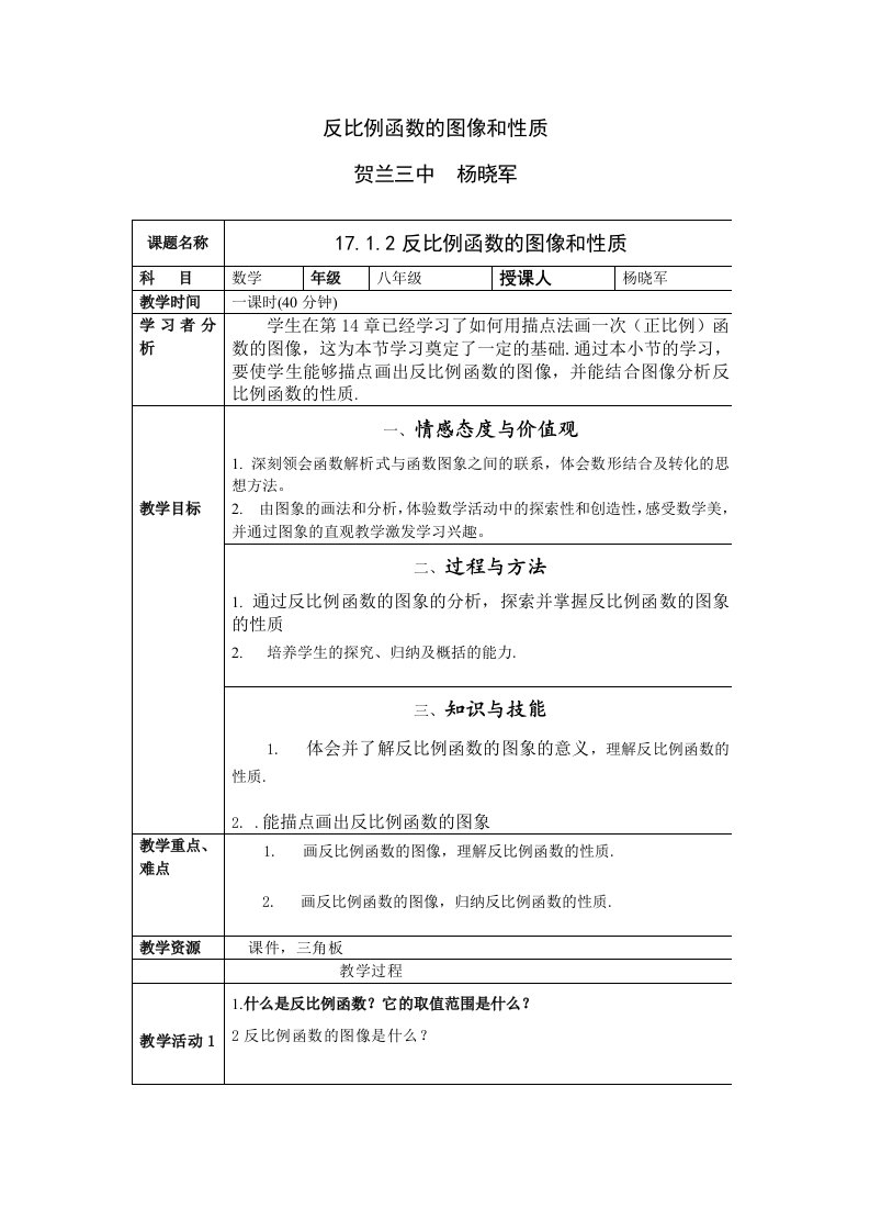 反比例函数的图像和性质教学设计方案