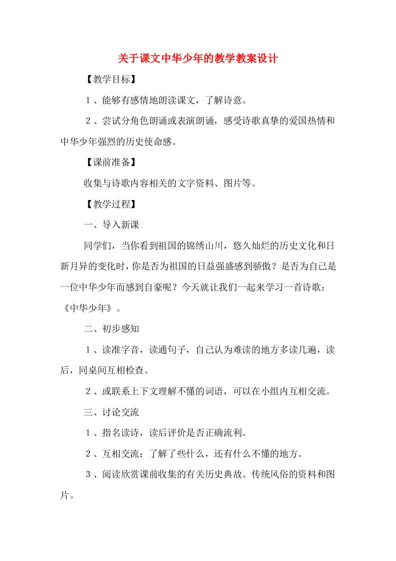 关于课文中华少年的教学教案设计