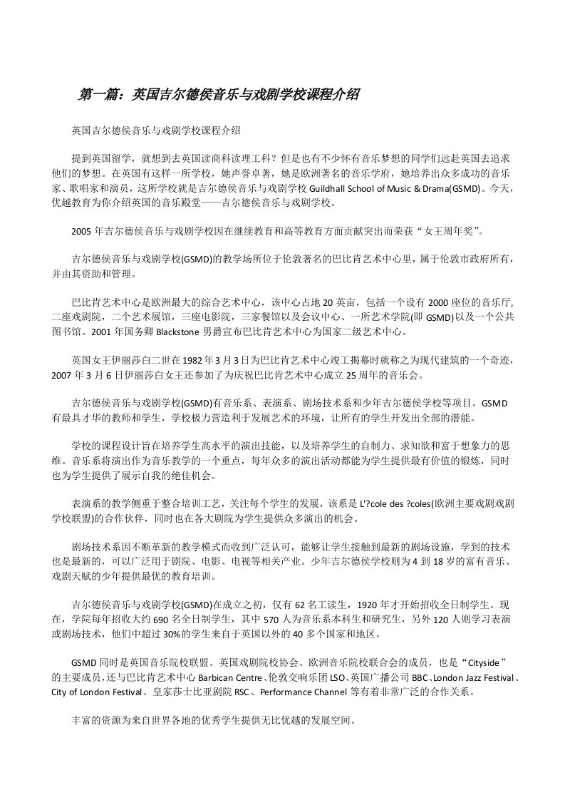 英国吉尔德侯音乐与戏剧学校课程介绍[修改版]