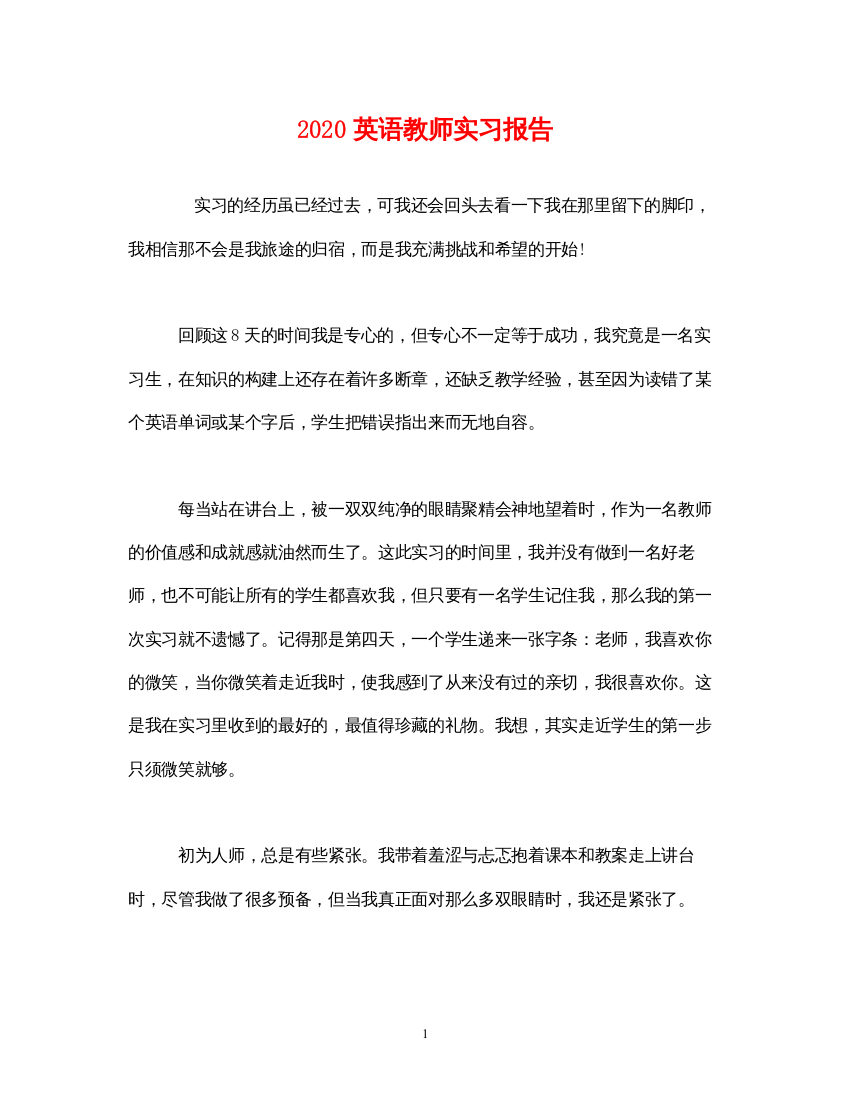 精编英语教师实习报告