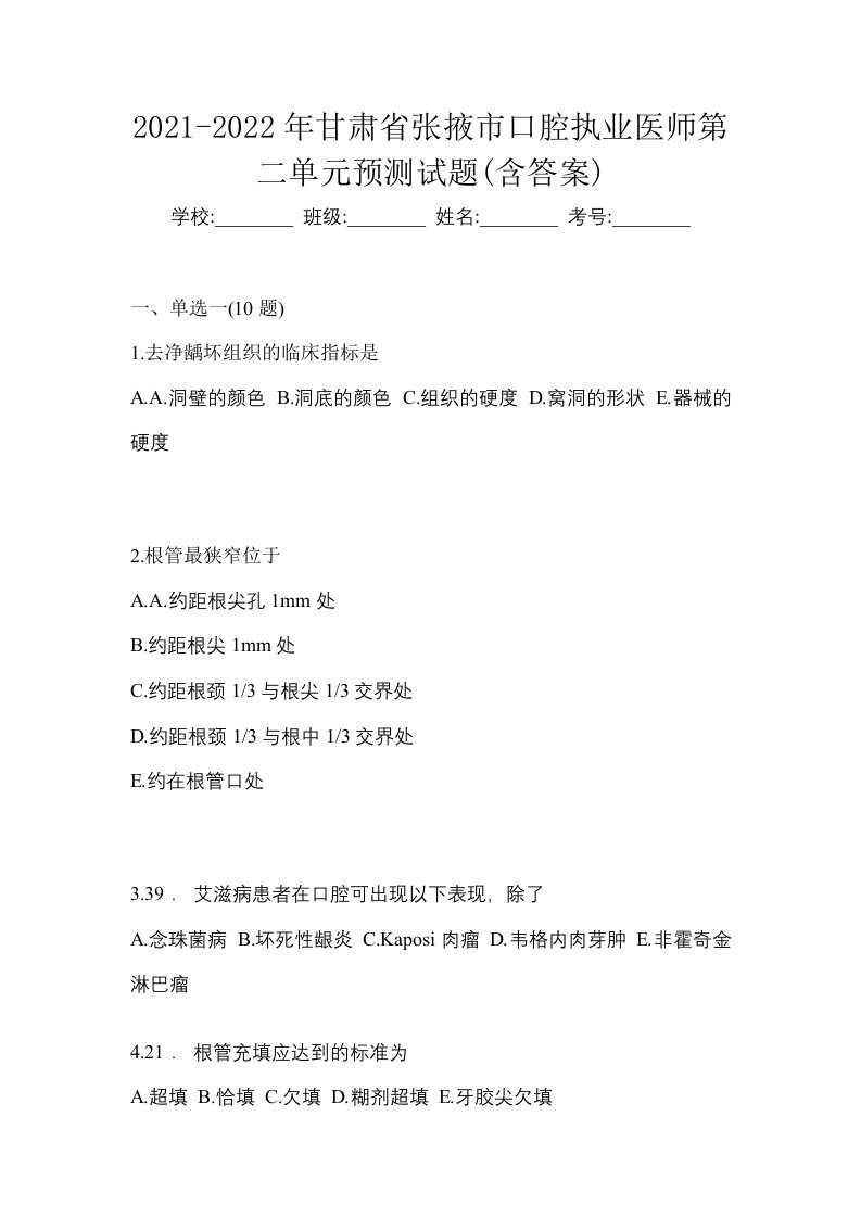 2021-2022年甘肃省张掖市口腔执业医师第二单元预测试题含答案