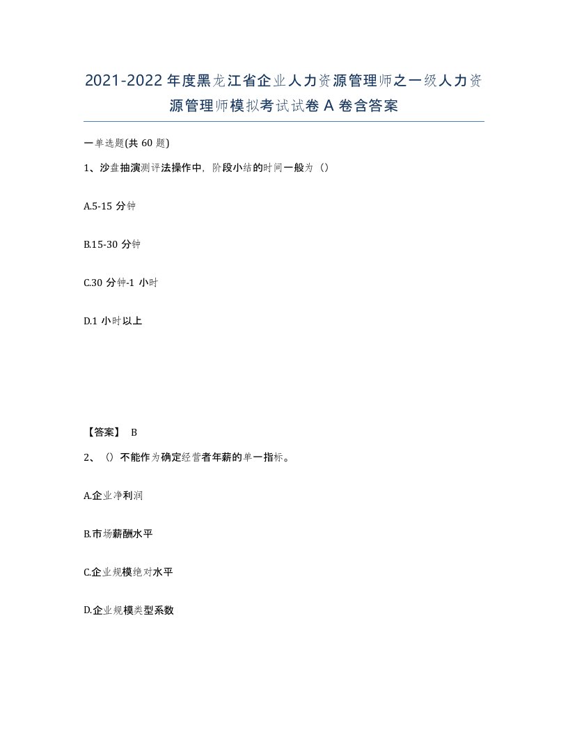 2021-2022年度黑龙江省企业人力资源管理师之一级人力资源管理师模拟考试试卷A卷含答案