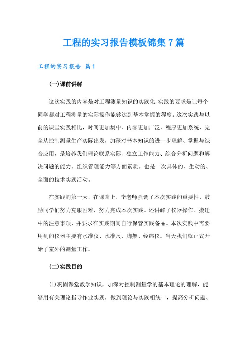 工程的实习报告模板锦集7篇