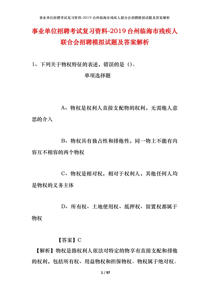 事业单位招聘考试复习资料-2019台州临海市残疾人联合会招聘模拟试题及答案解析