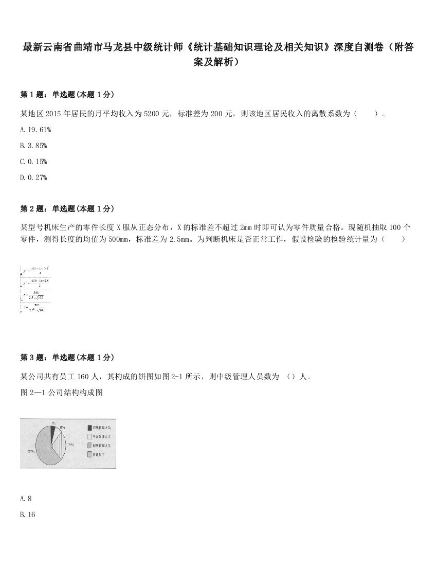 最新云南省曲靖市马龙县中级统计师《统计基础知识理论及相关知识》深度自测卷（附答案及解析）