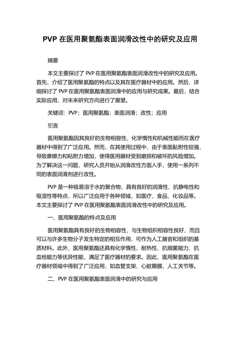 PVP在医用聚氨酯表面润滑改性中的研究及应用