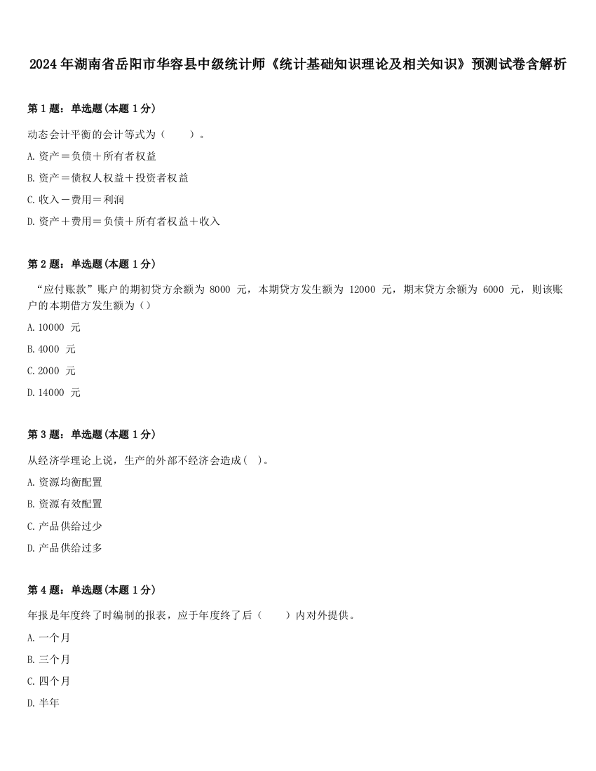 2024年湖南省岳阳市华容县中级统计师《统计基础知识理论及相关知识》预测试卷含解析