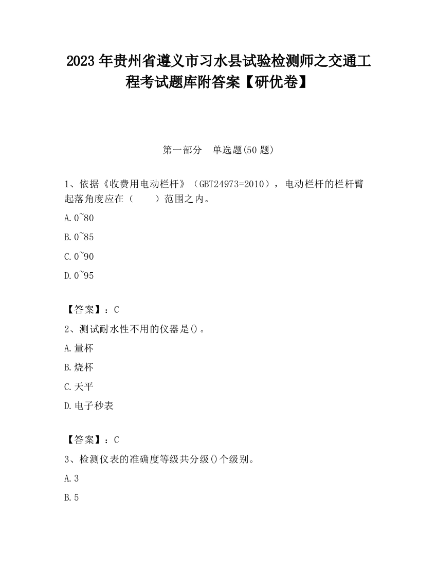 2023年贵州省遵义市习水县试验检测师之交通工程考试题库附答案【研优卷】