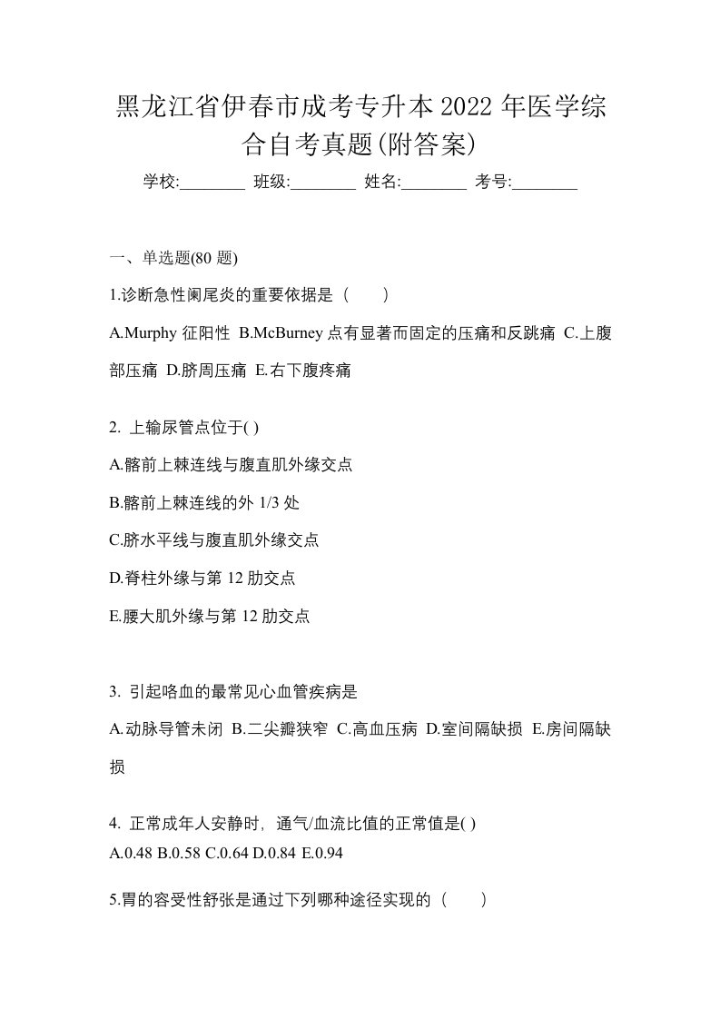 黑龙江省伊春市成考专升本2022年医学综合自考真题附答案