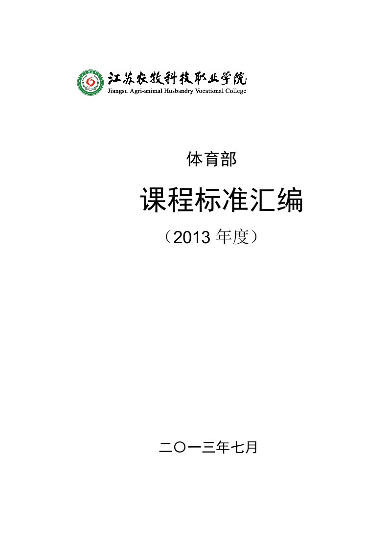 江苏牧院体育部课程标准汇编最新