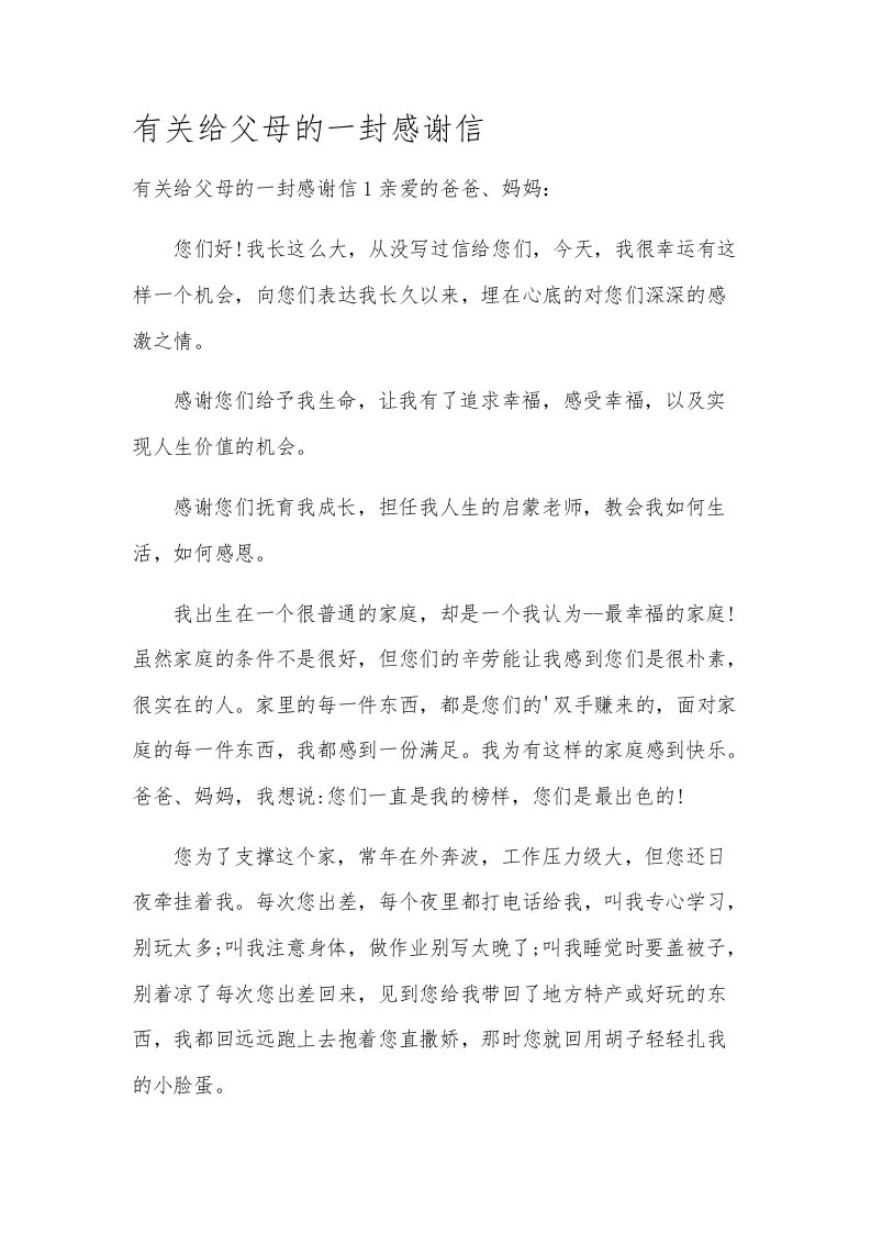 有关给父母的一封感谢信