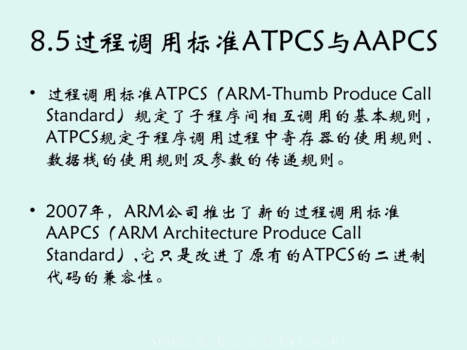 第8章ARM汇编语言与嵌入式C混合编程