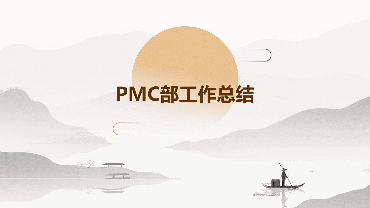 PMC部工作总结