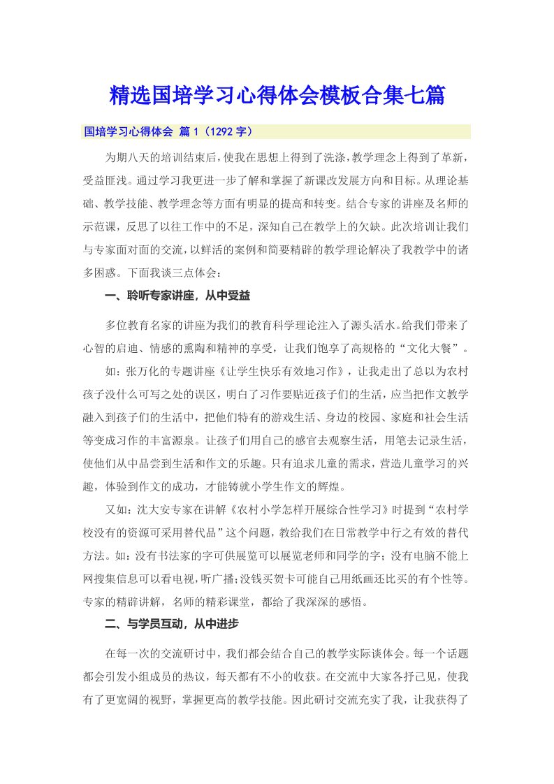 精选国培学习心得体会模板合集七篇