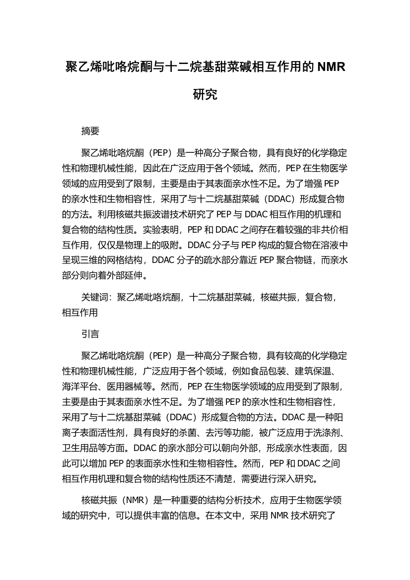 聚乙烯吡咯烷酮与十二烷基甜菜碱相互作用的NMR研究