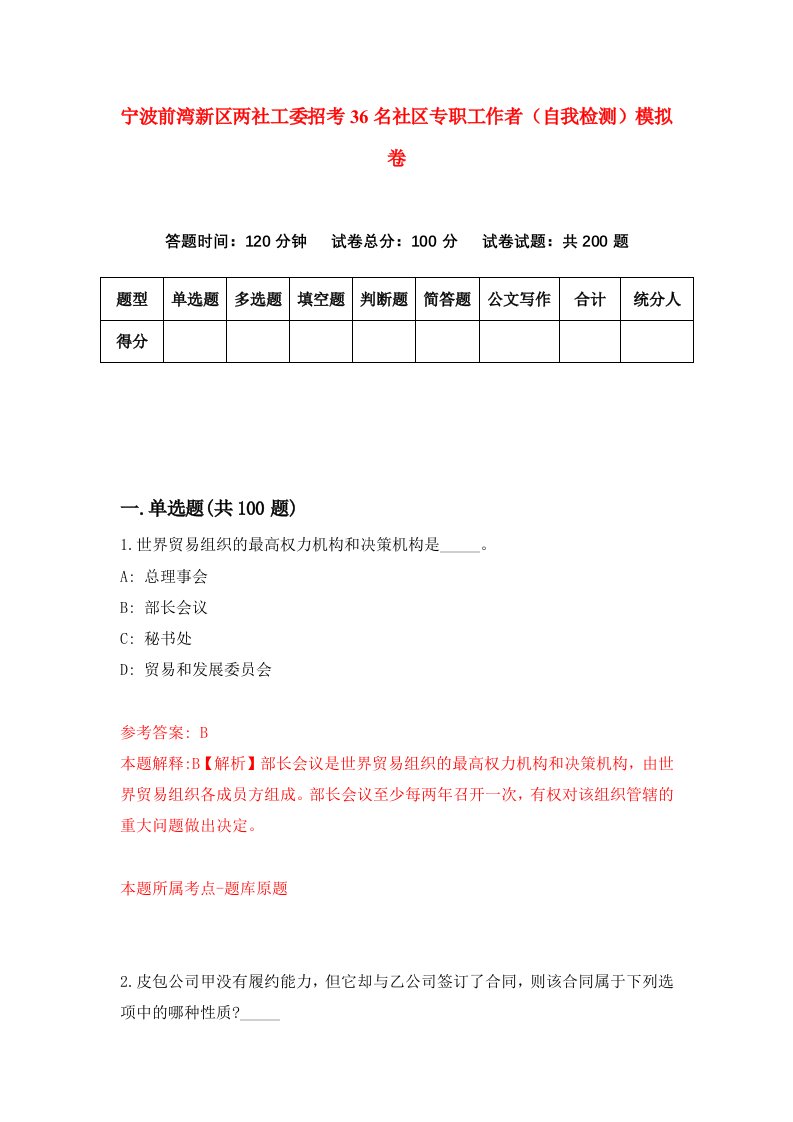 宁波前湾新区两社工委招考36名社区专职工作者自我检测模拟卷8