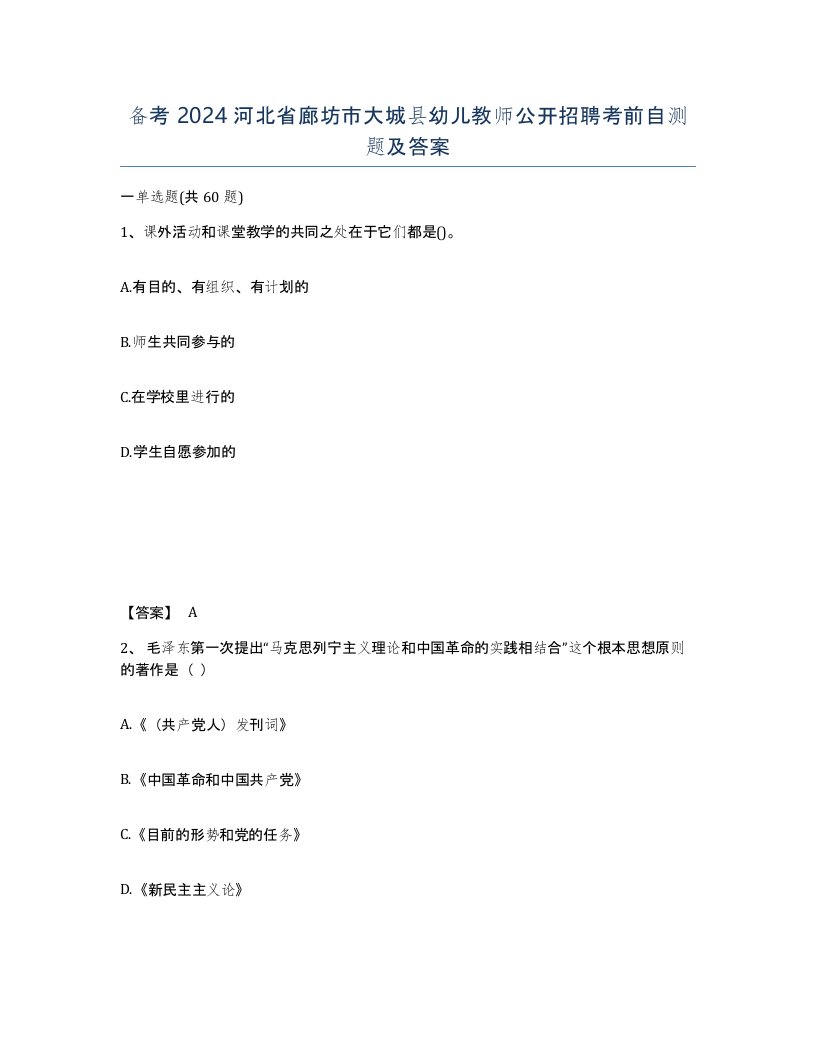 备考2024河北省廊坊市大城县幼儿教师公开招聘考前自测题及答案