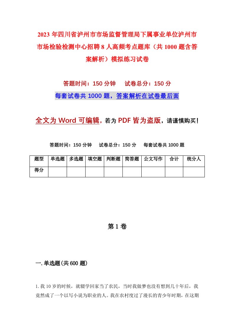 2023年四川省泸州市市场监督管理局下属事业单位泸州市市场检验检测中心招聘8人高频考点题库共1000题含答案解析模拟练习试卷