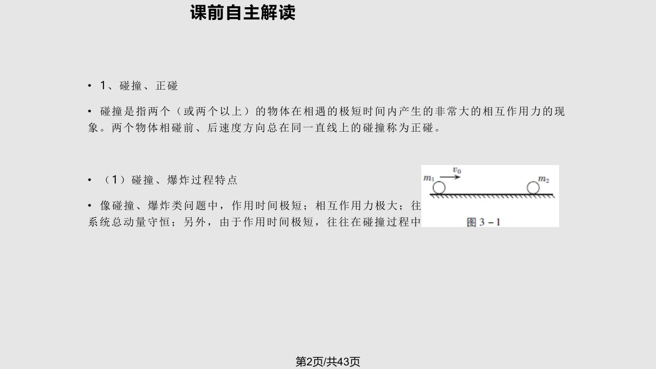 物理时碰撞反冲资料