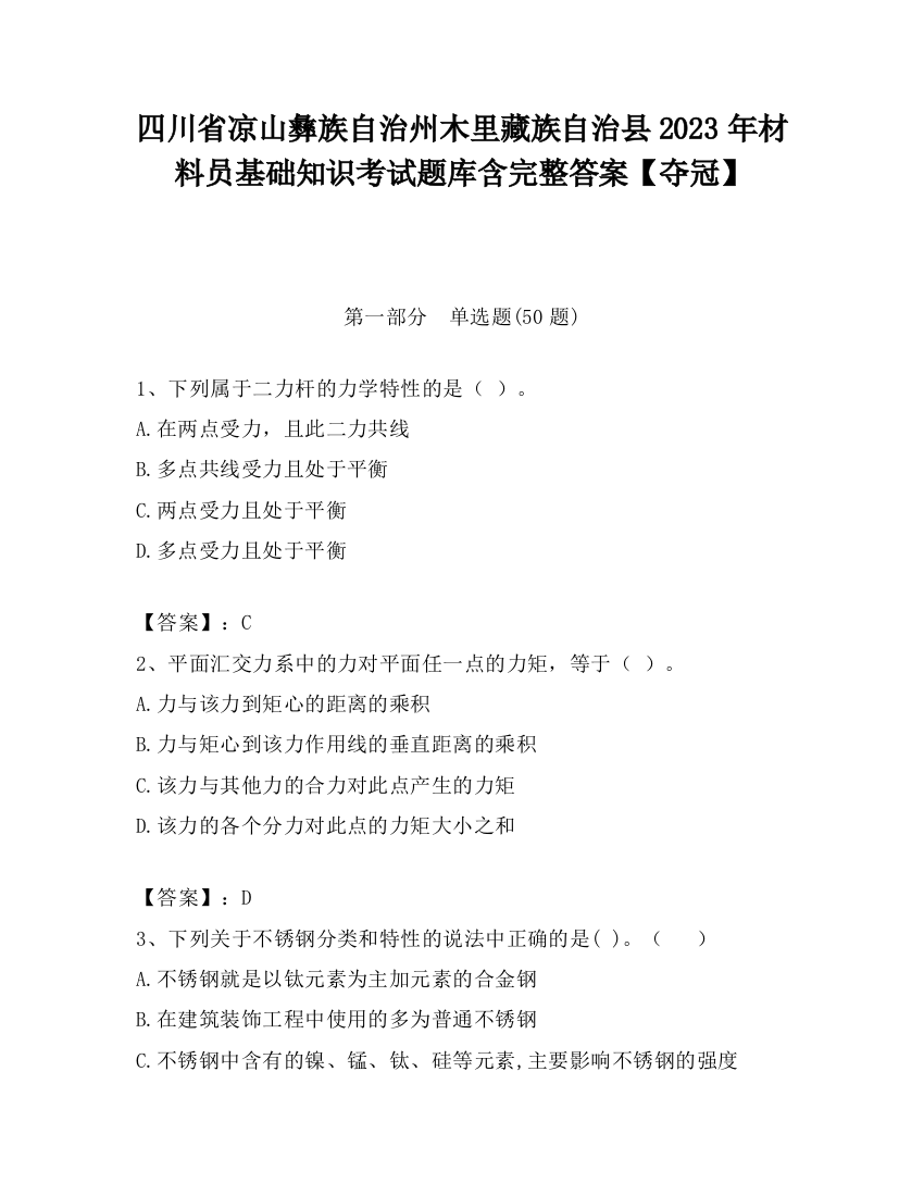 四川省凉山彝族自治州木里藏族自治县2023年材料员基础知识考试题库含完整答案【夺冠】