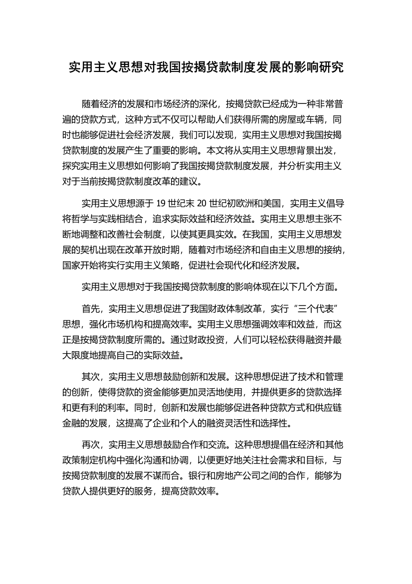 实用主义思想对我国按揭贷款制度发展的影响研究